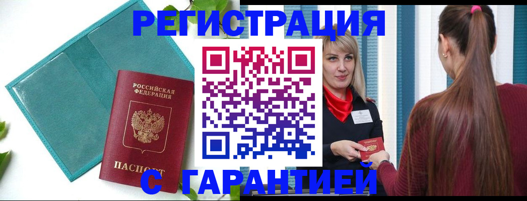 временная прописка в Междуреченске