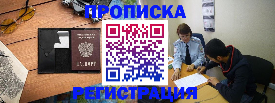 временная регистрация в Междуреченске